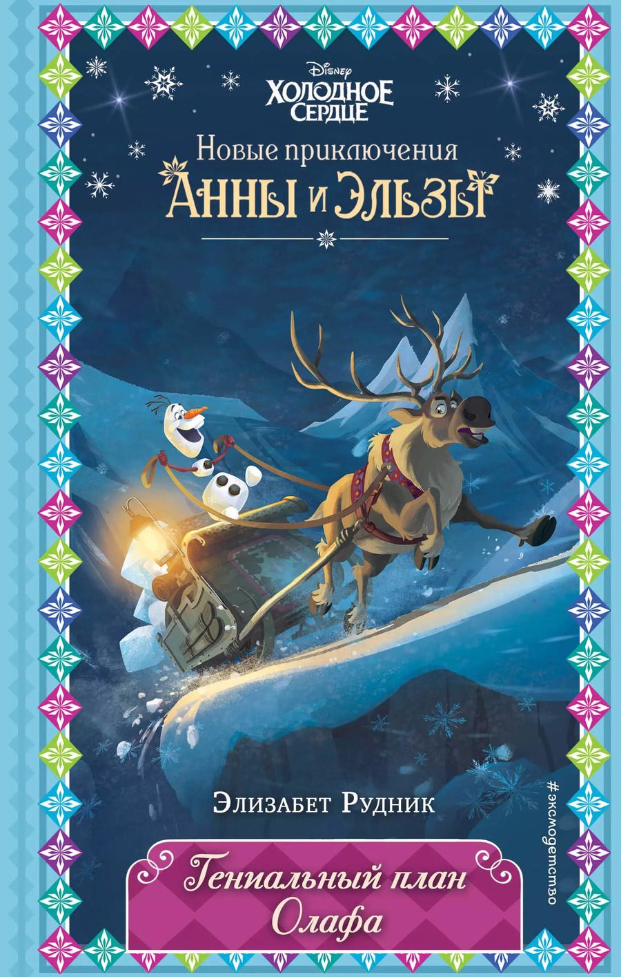 Обложка книги "Элизабет Рудник: Гениальный план Олафа"