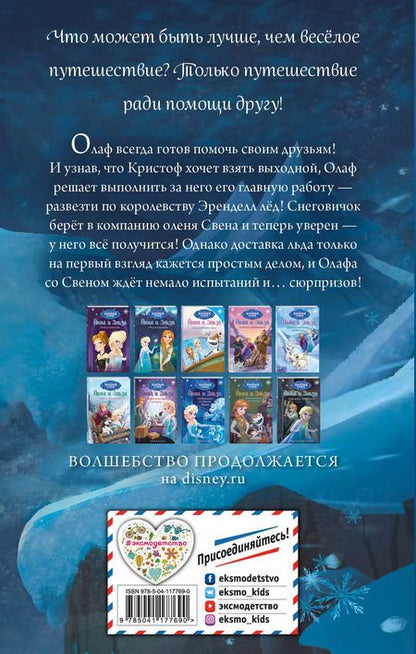 Фотография книги "Элизабет Рудник: Холодное сердце. Гениальный план Олафа"