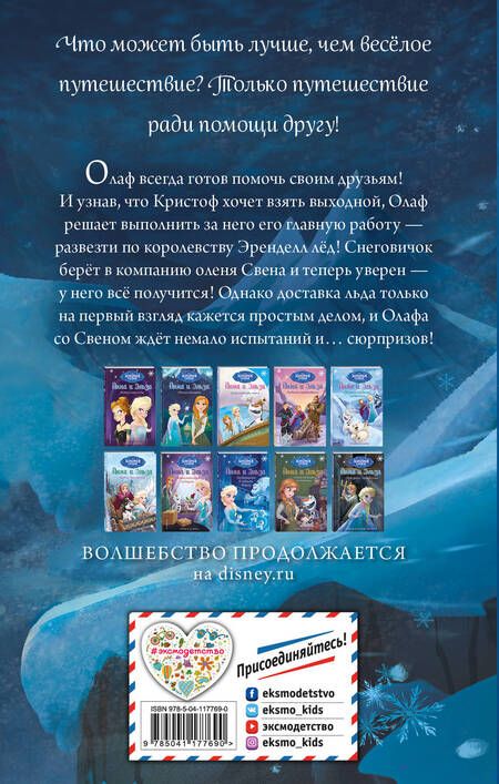 Фотография книги "Элизабет Рудник: Холодное сердце. Гениальный план Олафа"