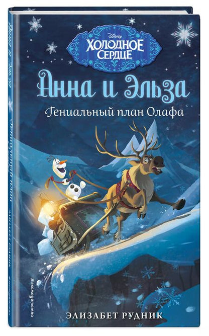 Фотография книги "Элизабет Рудник: Холодное сердце. Гениальный план Олафа"