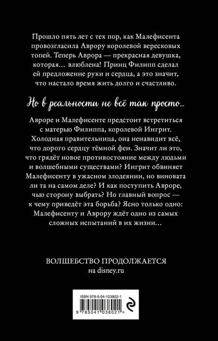 Фотография книги "Элизабет Рудник: Малефисента. Владычица тьмы"
