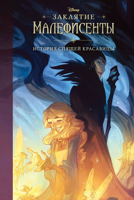 Обложка книги "Элизабет Рудник: Заклятие Малефисенты. История Спящей красавицы"