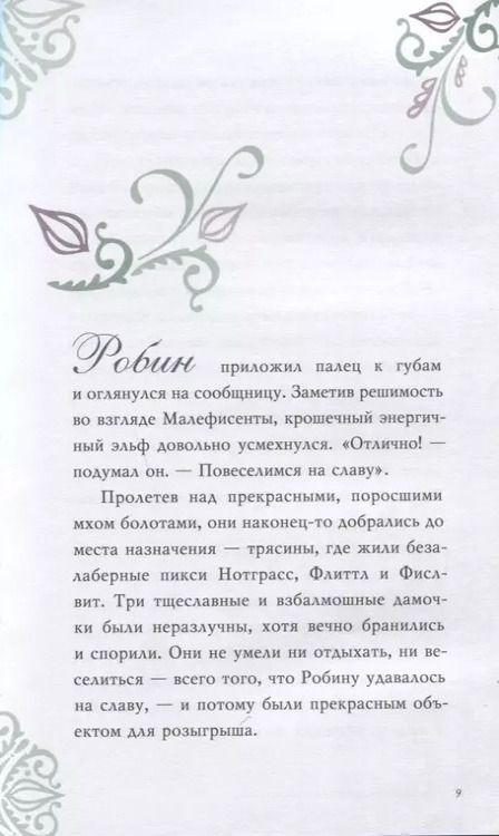 Фотография книги "Элизабет Рудник: Заклятие Малефисенты. История Спящей красавицы"