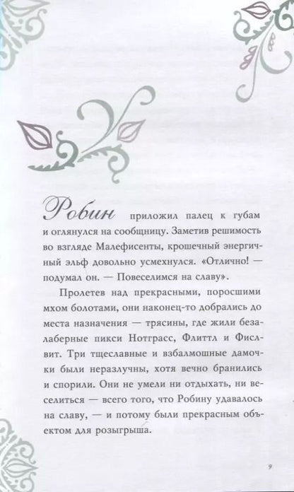 Фотография книги "Элизабет Рудник: Заклятие Малефисенты. История Спящей красавицы"