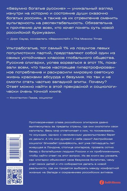 Фотография книги "Элизабет Шимпфёссль: Безумно богатые русские. От олигархов к новой буржуазии"