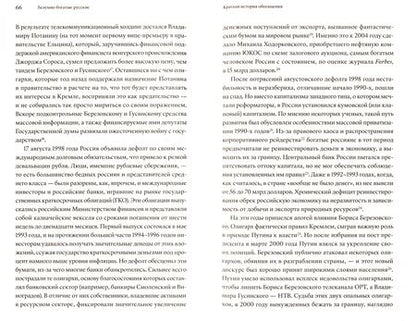 Фотография книги "Элизабет Шимпфёссль: Безумно богатые русские. От олигархов к новой буржуазии"