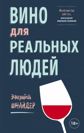 Обложка книги "Элизабет Шнайдер: Вино для реальных людей. Понятный гид для тех, кого бесит винный снобизм"