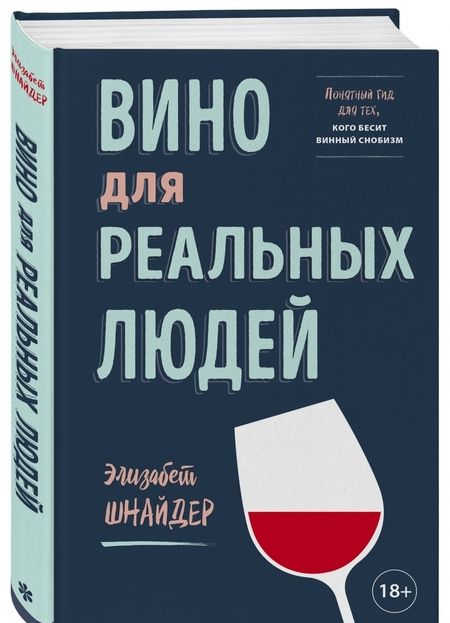 Фотография книги "Элизабет Шнайдер: Вино для реальных людей. Понятный гид для тех, кого бесит винный снобизм"