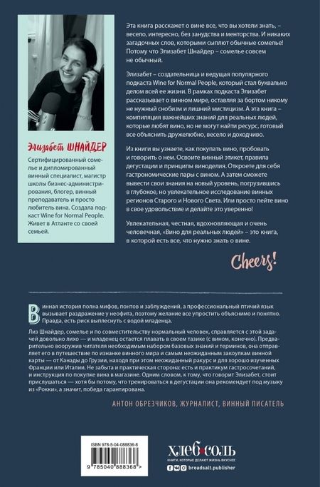 Фотография книги "Элизабет Шнайдер: Вино для реальных людей. Понятный гид для тех, кого бесит винный снобизм"