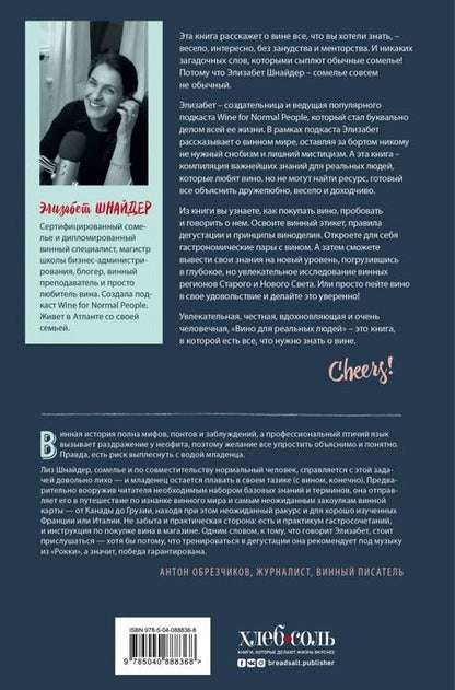 Фотография книги "Элизабет Шнайдер: Вино для реальных людей. Понятный гид для тех, кого бесит винный снобизм"