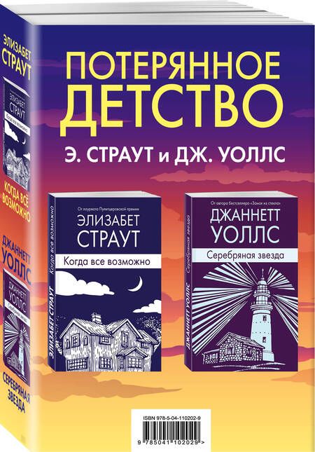 Фотография книги "Элизабет Страут: Потерянное детство: Когда все возможно. Серебряная звезда (комплект из 2 книг)"
