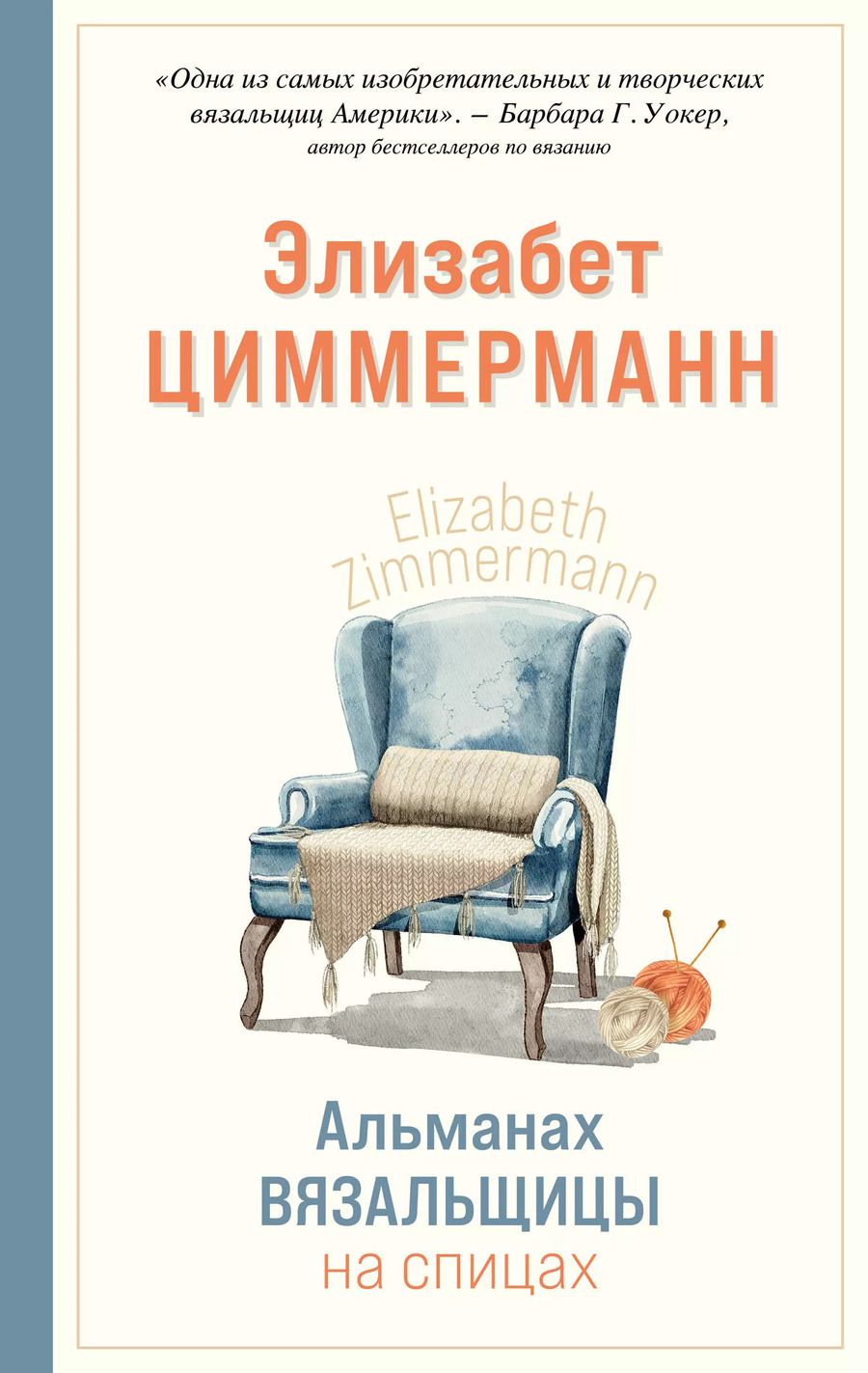 Обложка книги "Элизабет Циммерманн: Альманах вязальщицы на спицах Элизабет Циммерманн"