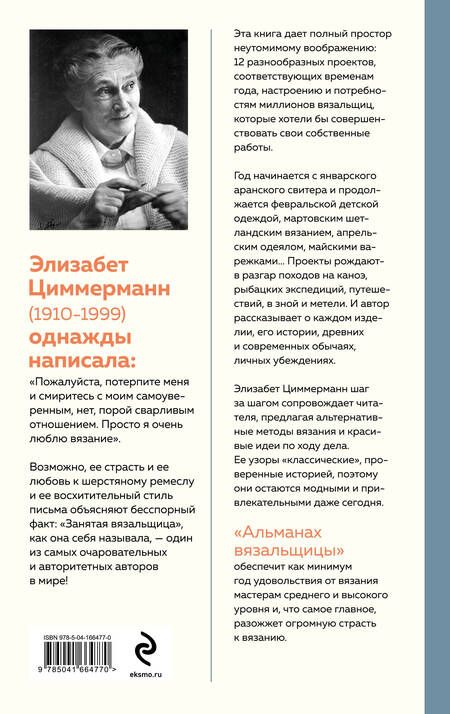 Фотография книги "Элизабет Циммерманн: Альманах вязальщицы на спицах Элизабет Циммерманн"