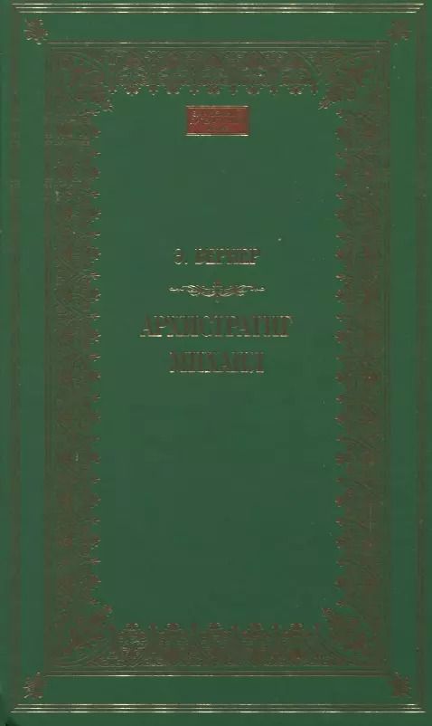 Обложка книги "Элизабет Вернер: Архистратиг Михаил"