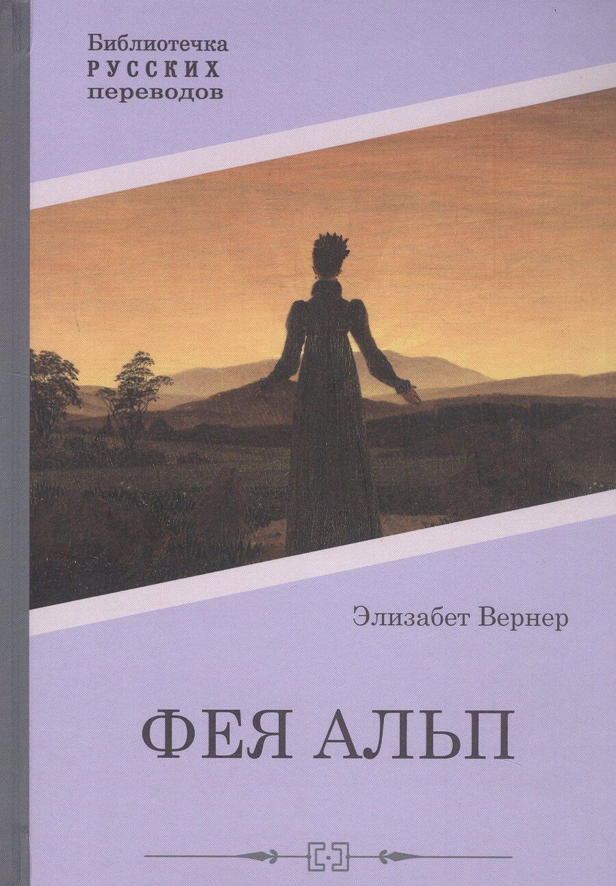 Обложка книги "Элизабет Вернер: Фея Альп"