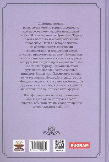 Фотография книги "Элизабет Вернер: Фея Альп"