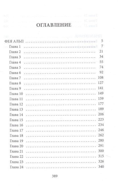 Фотография книги "Элизабет Вернер: Фея Альп"