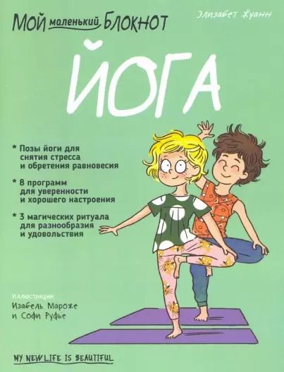 Обложка книги "Элизабет Жуанн: Мой маленький блокнот. Йога"