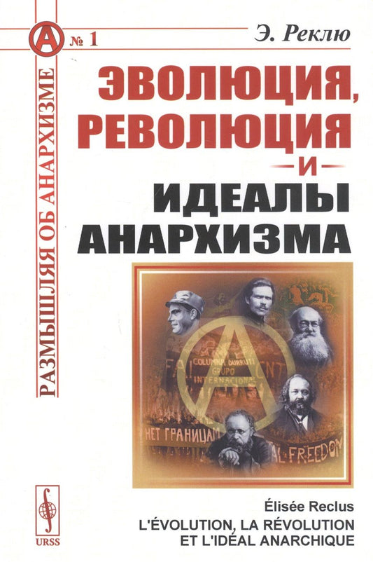 Обложка книги "Элизе Реклю: Эволюция, революция и идеалы анархизма"