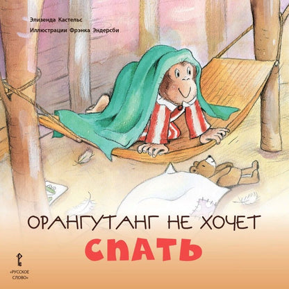 Обложка книги "Элизенда Кастельс: Орангутанг не хочет спать. 2+"