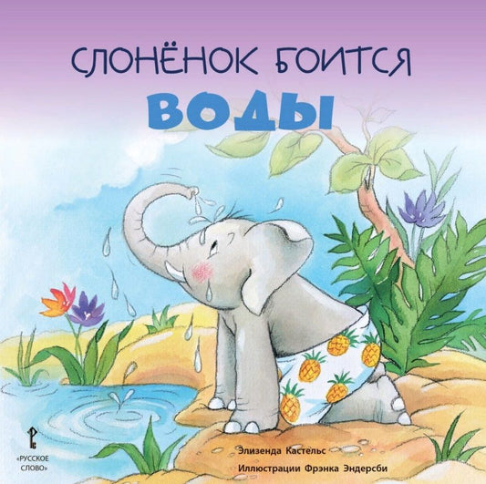 Обложка книги "Элизенда Кастельс: Слонёнок боится воды. 2+"