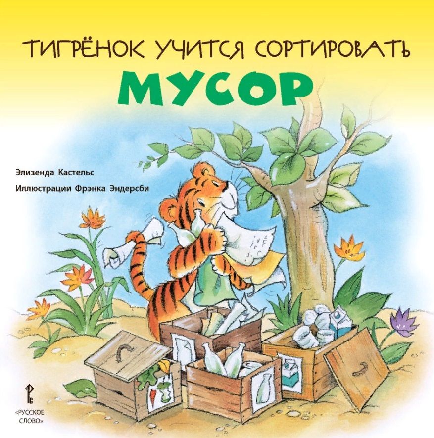 Обложка книги "Элизенда Кастельс: Тигренок учится сортировать мусор"