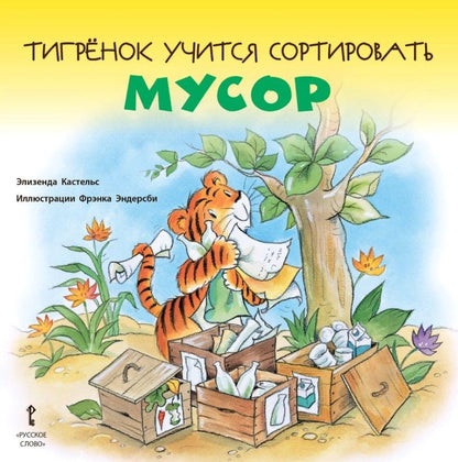 Обложка книги "Элизенда Кастельс: Тигренок учится сортировать мусор"
