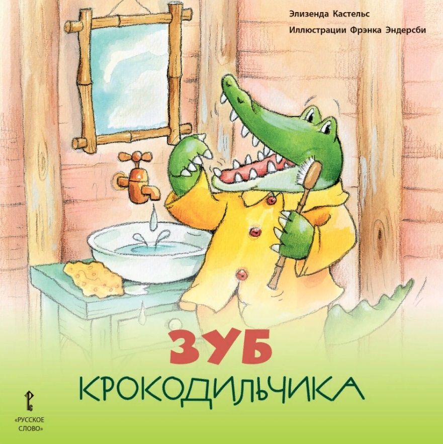 Обложка книги "Элизенда Кастельс: Зуб Крокодильчика"