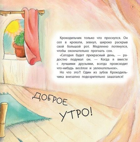 Фотография книги "Элизенда Кастельс: Зуб Крокодильчика"