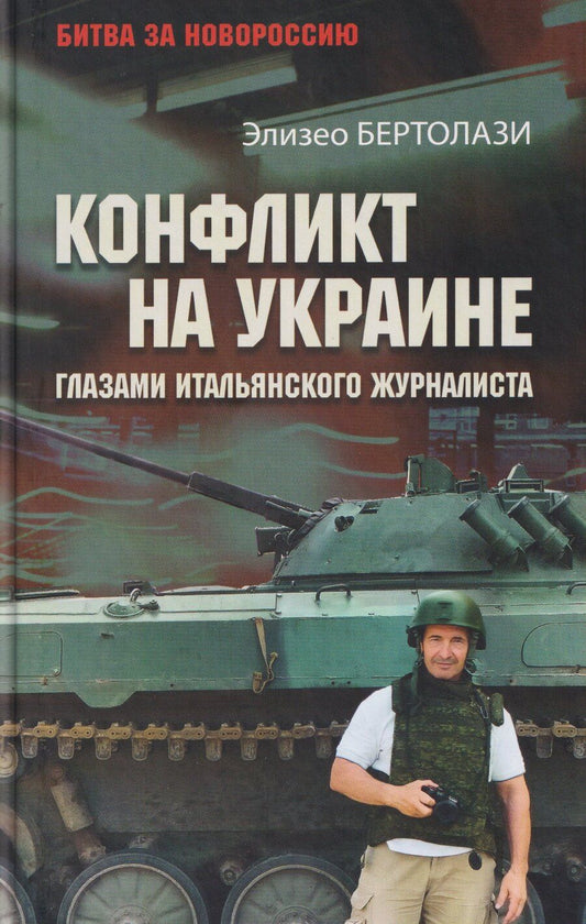 Обложка книги "Элизео Бертолази: Конфликт на Украине глазами итальянского журналиста. 2014—2025"