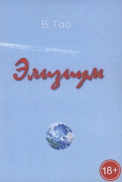 Обложка книги "Элизиум "