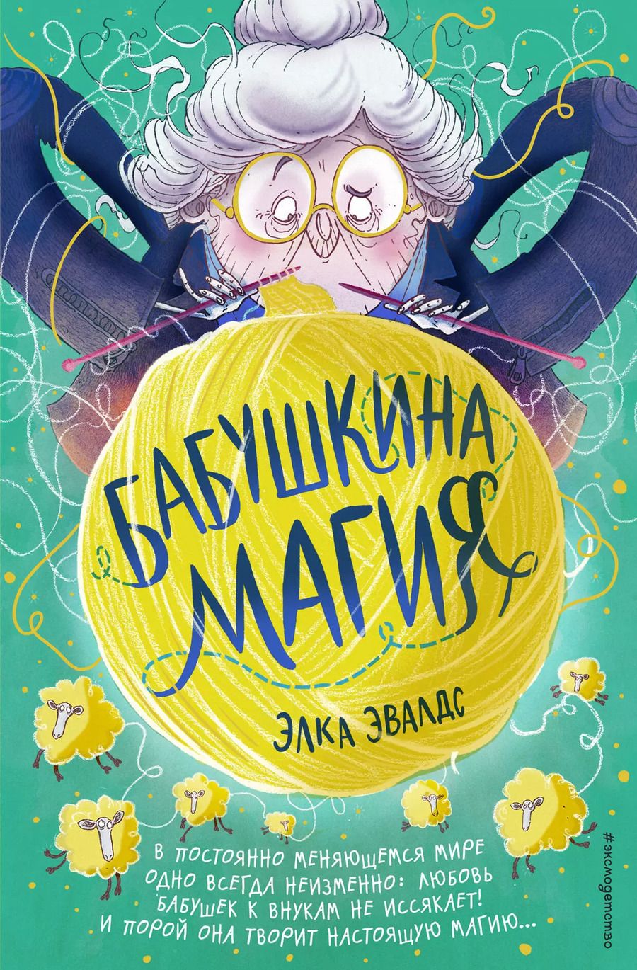 Обложка книги "Элка Эвалдс: Бабушкина магия"