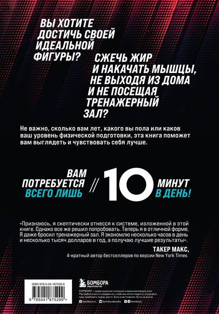 Фотография книги "Элкайр, Джекиш: Строим тело. 10 минут в день и вы будете иметь тело мечты"