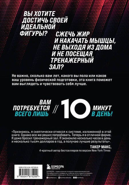Фотография книги "Элкайр, Джекиш: Строим тело. 10 минут в день и вы будете иметь тело мечты"