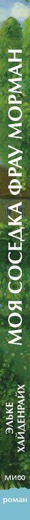 Фотография книги "Эльке Хайденрайх: Моя соседка фрау Морман"