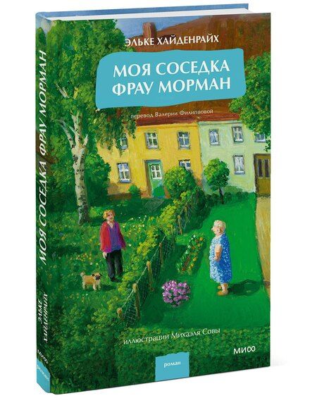 Фотография книги "Эльке Хайденрайх: Моя соседка фрау Морман"