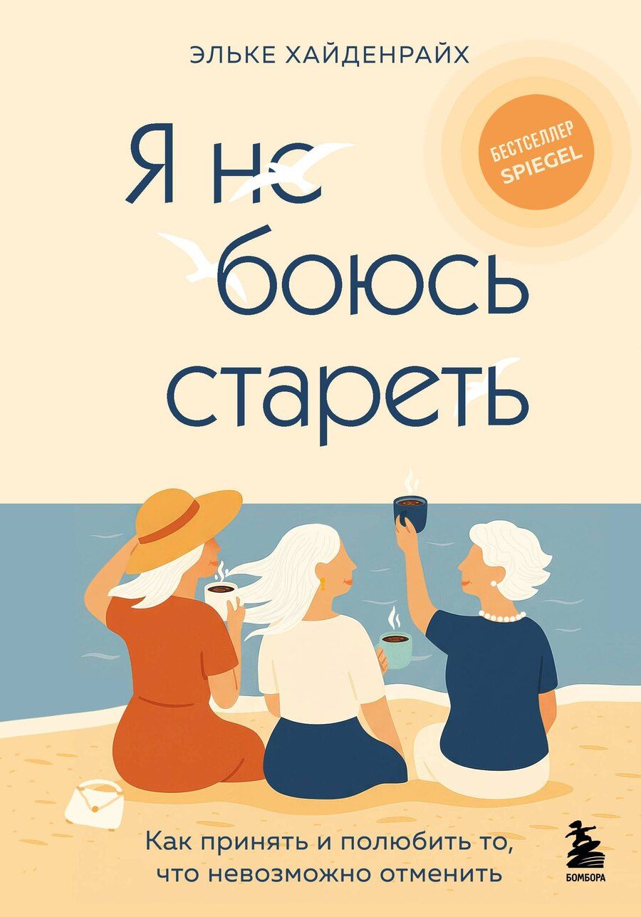 Обложка книги "Эльке Хайденрайх: Я не боюсь стареть. Как принять и полюбить то, что невозможно отменить"