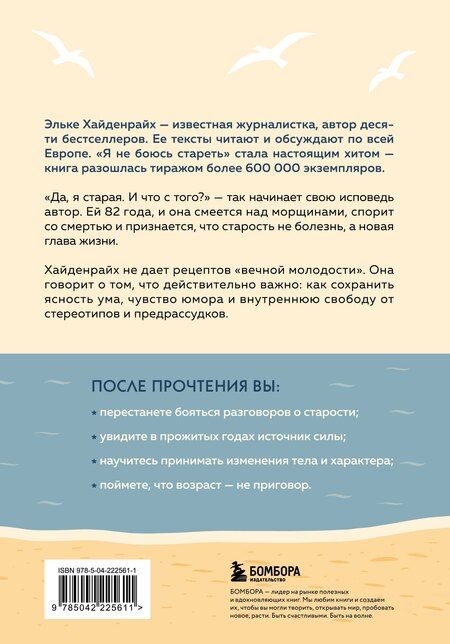 Фотография книги "Эльке Хайденрайх: Я не боюсь стареть. Как принять и полюбить то, что невозможно отменить"