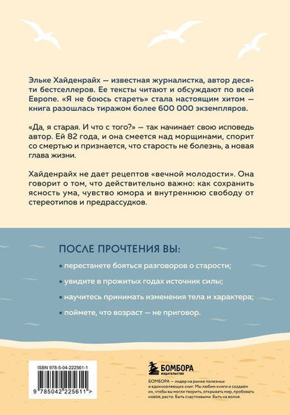 Фотография книги "Эльке Хайденрайх: Я не боюсь стареть. Как принять и полюбить то, что невозможно отменить"