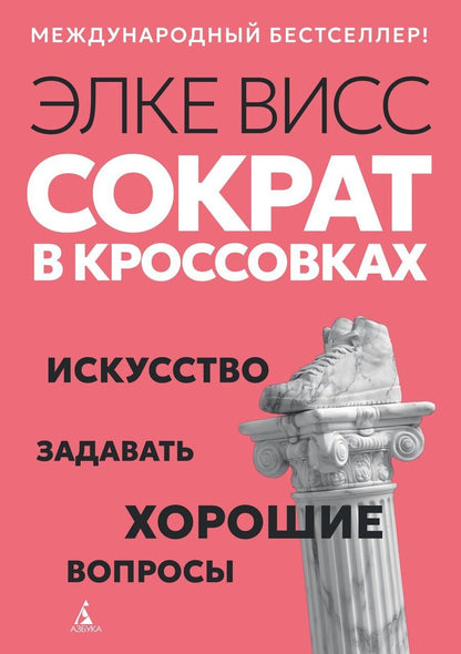 Обложка книги "Элке Висс: Сократ в кроссовках: искусство задавать хорошие вопросы"