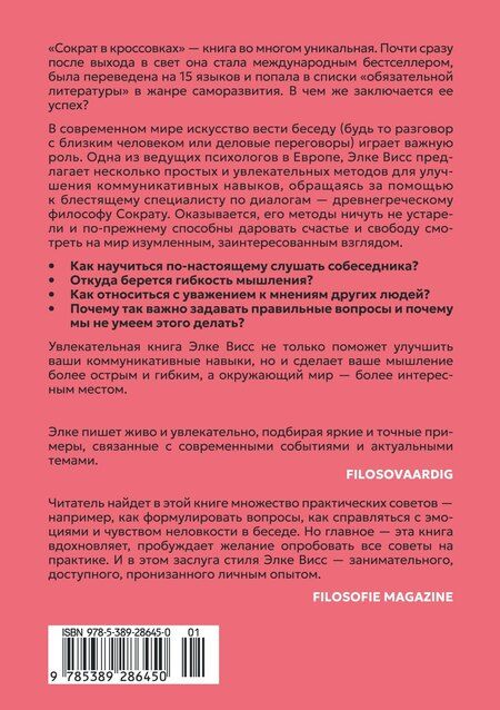 Фотография книги "Элке Висс: Сократ в кроссовках: искусство задавать хорошие вопросы"