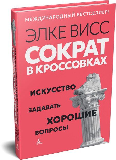 Фотография книги "Элке Висс: Сократ в кроссовках: искусство задавать хорошие вопросы"