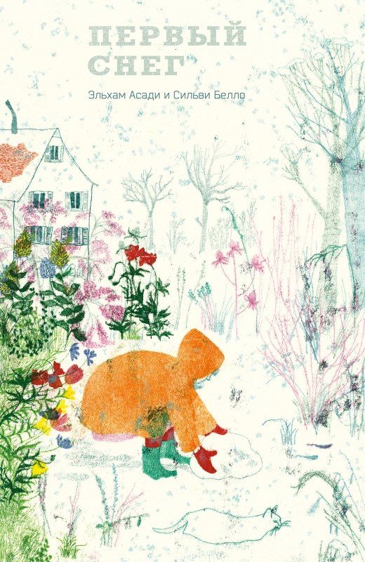 Обложка книги "Эльхам Асади: Первый снег"