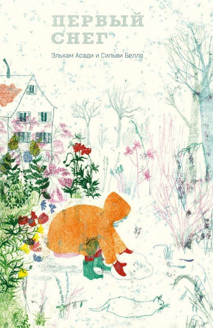 Обложка книги "Эльхам Асади: Первый снег"