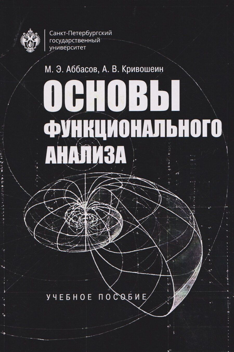 Обложка книги "Эльхан, Владимирович: Основы функционального анализа. Учебное пособие"