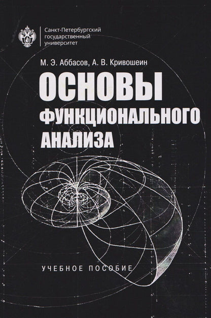 Обложка книги "Эльхан, Владимирович: Основы функционального анализа. Учебное пособие"
