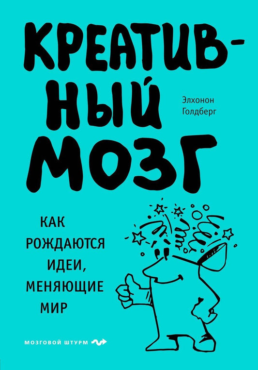 Обложка книги "Элхонон Голдберг: Креативный мозг. Как рождаются идеи, меняющие мир"