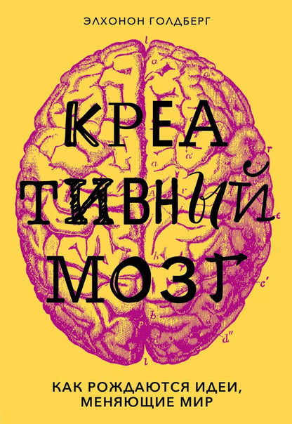 Обложка книги "Элхонон Голдберг: Креативный мозг. Как рождаются идеи, меняющие мир"