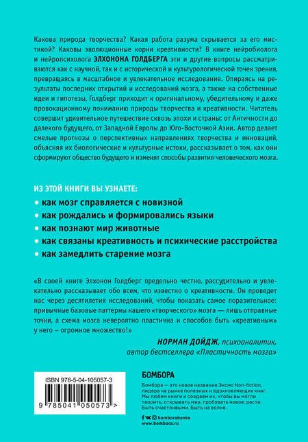 Фотография книги "Элхонон Голдберг: Креативный мозг. Как рождаются идеи, меняющие мир"