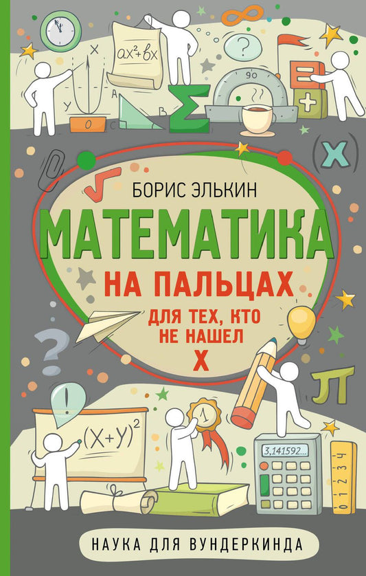 Обложка книги "Элькин: Математика на пальцах. Для тех, кто не нашел Х"